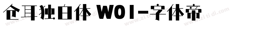 仓耳独白体 W01字体转换